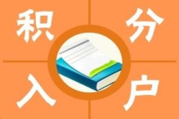 徐汇专业积分申请受理不通过原因(备注!2022已更新)