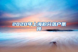 2020年上海积分落户条件