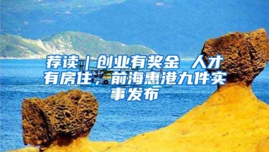 荐读｜创业有奖金 人才有房住，前海惠港九件实事发布