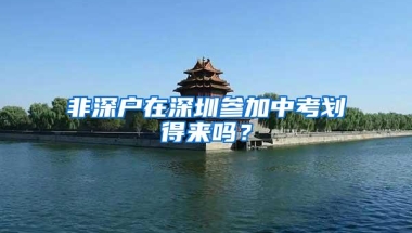 非深户在深圳参加中考划得来吗？