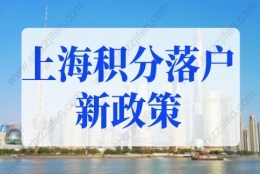 上海积分落户2022年新政策细则！外地户口转上海户口条件