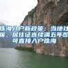 珠海入户新政策：当地社保、居住证连续满五年即可直接入户珠海