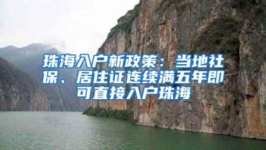 珠海入户新政策：当地社保、居住证连续满五年即可直接入户珠海