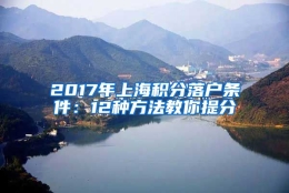 2017年上海积分落户条件：12种方法教你提分