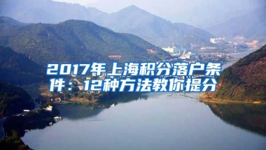 2017年上海积分落户条件：12种方法教你提分