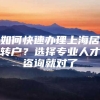 如何快速办理上海居转户？选择专业人才咨询就对了