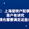 上海居转户申请相关问题一：上海居转户什么情况下可以配偶随迁？