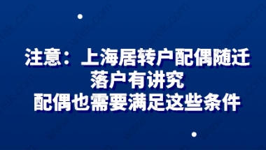 上海居转户申请相关问题一：上海居转户什么情况下可以配偶随迁？