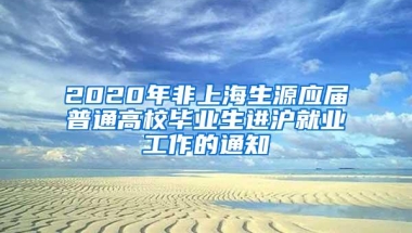 2020年非上海生源应届普通高校毕业生进沪就业工作的通知