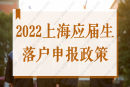 2022上海应届生落户申报即将开启，这些注意事项需逐一确认