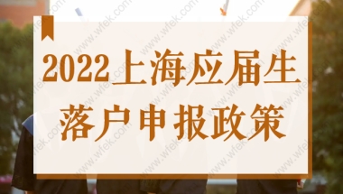 2022上海应届生落户申报即将开启，这些注意事项需逐一确认