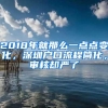 2018年就那么一点点变化，深圳户口流程简化，审核却严了