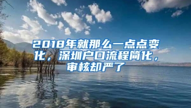 2018年就那么一点点变化，深圳户口流程简化，审核却严了