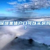 深圳集体户口可以买房吗？