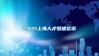 2021上海人才引进公示