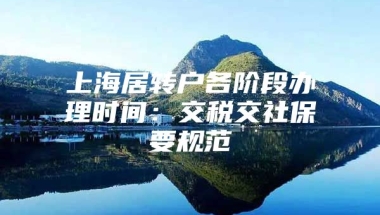 上海居转户各阶段办理时间：交税交社保要规范