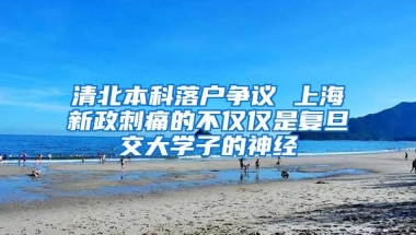 清北本科落户争议 上海新政刺痛的不仅仅是复旦交大学子的神经