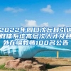 2022年周口沈丘县引进教体系统高层次人才及县外在编教师100名公告