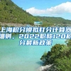 上海积分模拟打分计算器细则，2022职称120积分最新政策