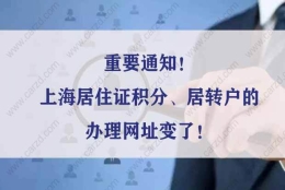 重要通知！上海居住证积分、居转户的办理网址变了！别搞错！