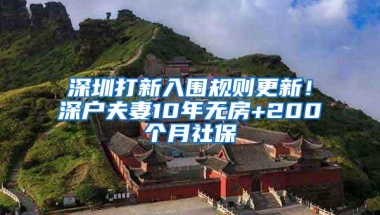 深圳打新入围规则更新！深户夫妻10年无房+200个月社保