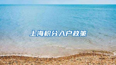 上海积分入户政策