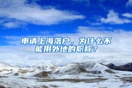 申请上海落户，为什么不能用外地的职称？