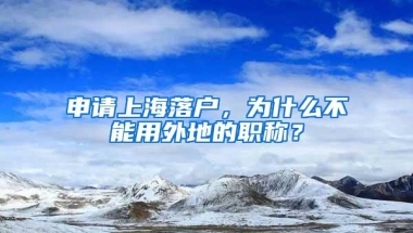 申请上海落户，为什么不能用外地的职称？