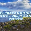 2021自考本科可以入户深圳吗，2021年深圳大学自考专业