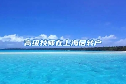 高级技师在上海居转户