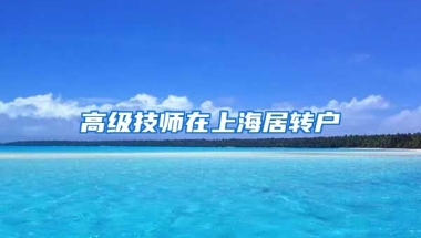 高级技师在上海居转户