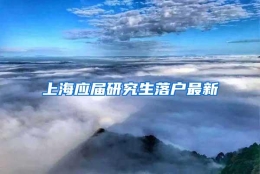 上海应届研究生落户最新