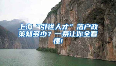 上海“引进人才”落户政策知多少？一条让你全看懂!