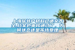 上海居转户材料已递交齐全,档案也审核通过了，为何状态还是等待受理