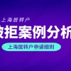 2022落户上海需要什么条件，案例分析上海居转户因个税退回