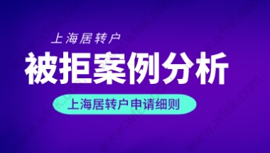 2022落户上海需要什么条件，案例分析上海居转户因个税退回