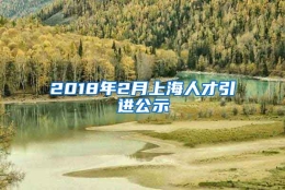 2018年2月上海人才引进公示