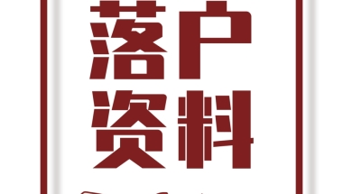 @所有人，上海居住证、积分、落户等资料免费领取啦！