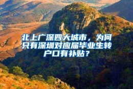 北上广深四大城市，为何只有深圳对应届毕业生转户口有补贴？