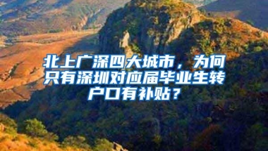 北上广深四大城市，为何只有深圳对应届毕业生转户口有补贴？