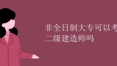 非全日制大专可以考二级建造师吗