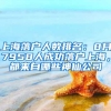 上海落户人数排名：8月7958人成功落户上海，都来自哪些神仙公司