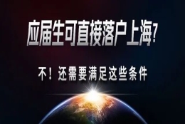 2022上海应届生落户工作已经开启，刚毕业的同学要抓紧了！