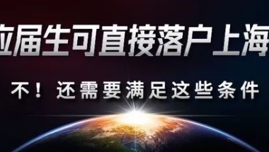 2022上海应届生落户工作已经开启，刚毕业的同学要抓紧了！