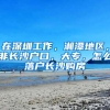 在深圳工作，湘潭地区，非长沙户口，大专，怎么落户长沙购房