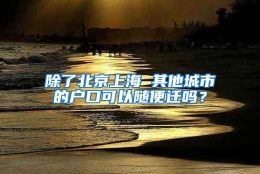 除了北京上海 其他城市的户口可以随便迁吗？