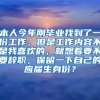 本人今年刚毕业找到了一份工作，但是工作内容不是我喜欢的，就想着要不要辞职，保留一下自己的应届生身份？