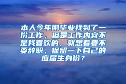 本人今年刚毕业找到了一份工作，但是工作内容不是我喜欢的，就想着要不要辞职，保留一下自己的应届生身份？