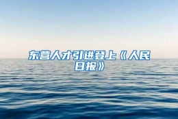 东营人才引进登上《人民日报》