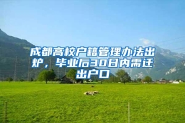 成都高校户籍管理办法出炉，毕业后30日内需迁出户口